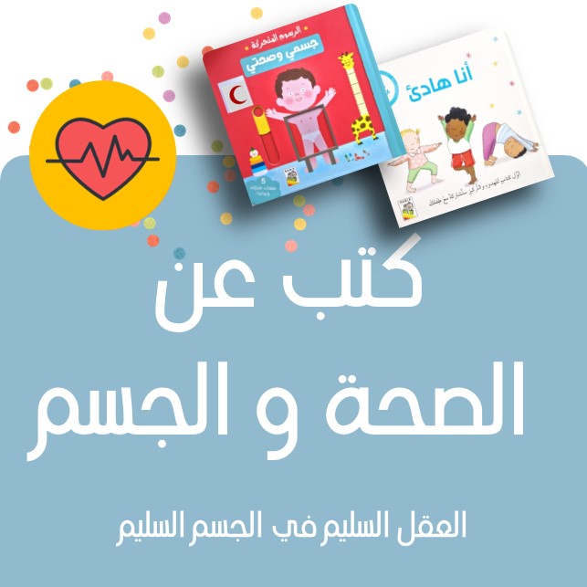 körper und gesundheit Kinderbücher - كتب عن الغذية و الجسم و الصحة للأطفال _ مكتبة في ألمانيا- ARABEST - Farrah Kazziha