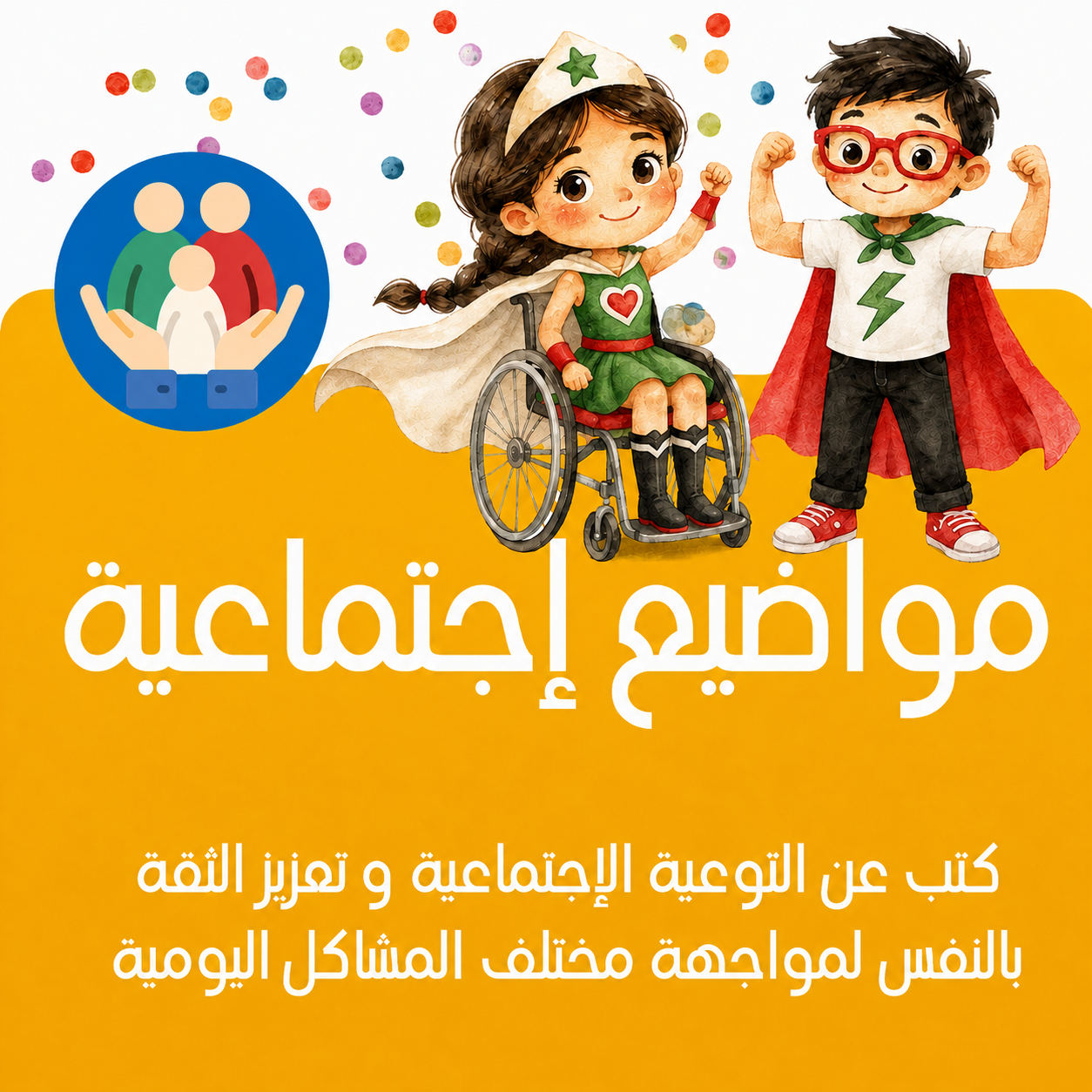 كتب أجتماعية عن الثقة بالنفس 