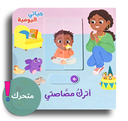 Bye bye Schnuller/ حياتي اليومية - أترك مصاصتي