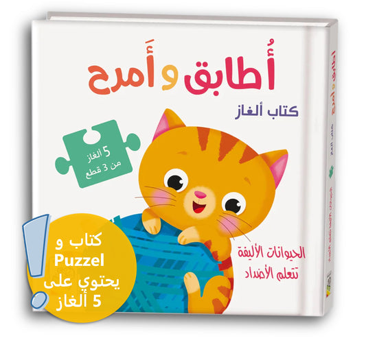 Spaß beim Puzzeln / أطابق و أمرح