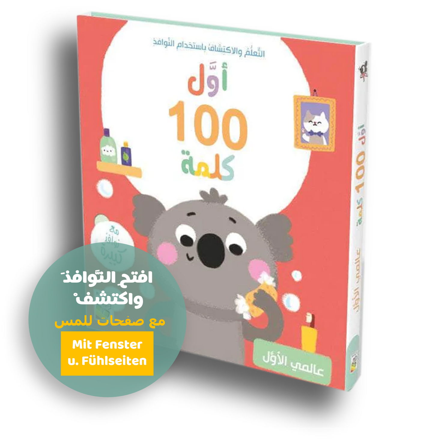 Erste 100 Wörter-Meine Welt /أول 100 كلمة - عالمي الأول