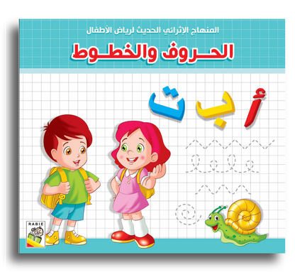 مجموعة كتاب الحروف و الخطوط و الأأعداد