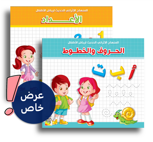 مجموعة كتاب الحروف و الخطوط و الأأعداد