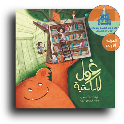 Das Bibliothek Monster / غول المكتبة