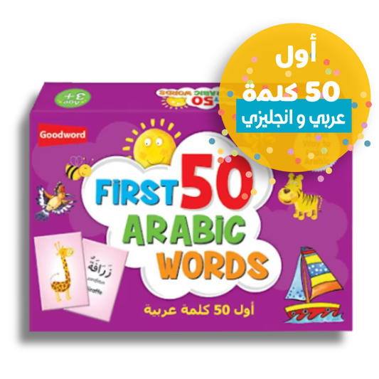 Meine ersten 50 Wörter- Arabisch