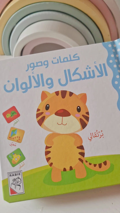 Formen & Farben / الأشكال و الألوان