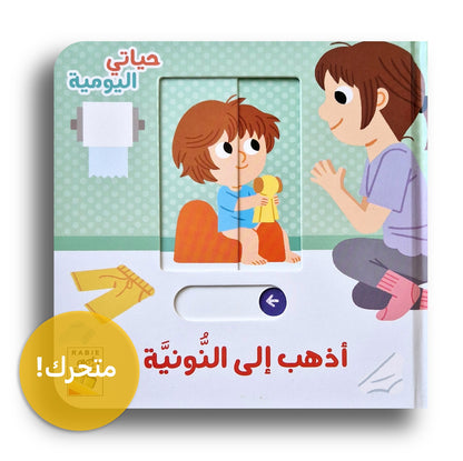 Ich geh' aufs Töpfchen / حياتي اليومية - أذهب إلى النونية