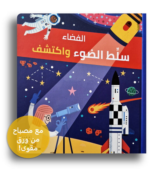 Im Weltall / سلط الضوء و أكتشف- الفضاء