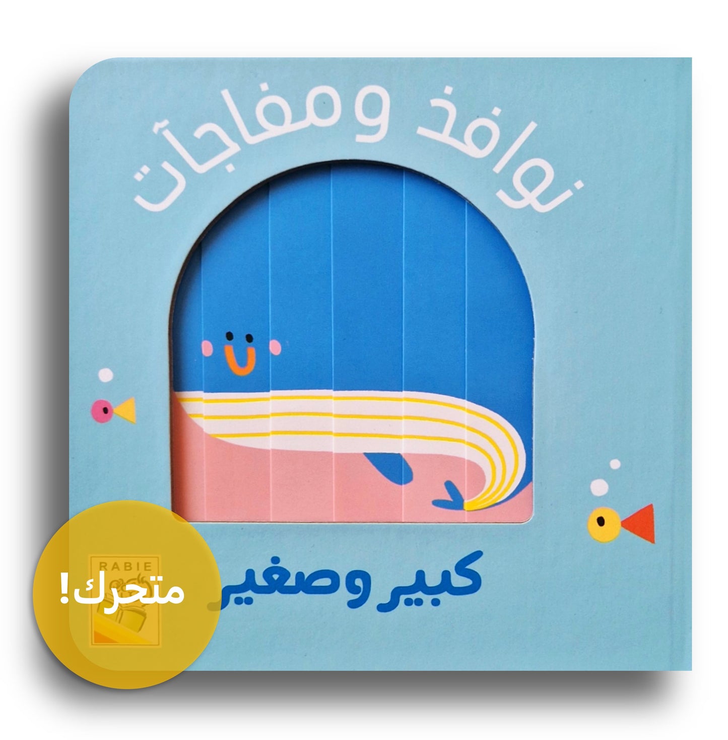 Magische Fenster- Groß & Klein / نوافذ و مفاجأت- الألوان